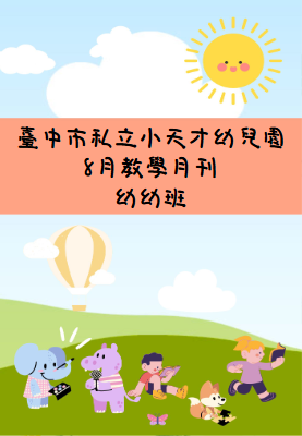 8月幼幼月刊