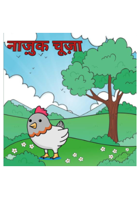चूज़ा